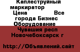 Каплеструйный маркиратор ebs 6200 › Цена ­ 260 000 - Все города Бизнес » Оборудование   . Чувашия респ.,Новочебоксарск г.